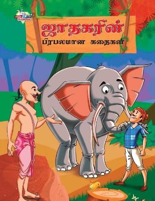 Book cover for Famous Tales of Jataka in Tamil (???????? ???????? ??????)