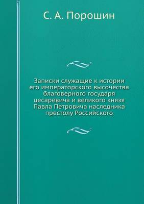 Book cover for &#1047;&#1072;&#1087;&#1080;&#1089;&#1082;&#1080; &#1089;&#1083;&#1091;&#1078;&#1072;&#1097;&#1080;&#1077; &#1082; &#1080;&#1089;&#1090;&#1086;&#1088;&#1080;&#1080; &#1077;&#1075;&#1086; &#1080;&#1084;&#1087;&#1077;&#1088;&#1072;&#1090;&#1086;&#1088;&#1089