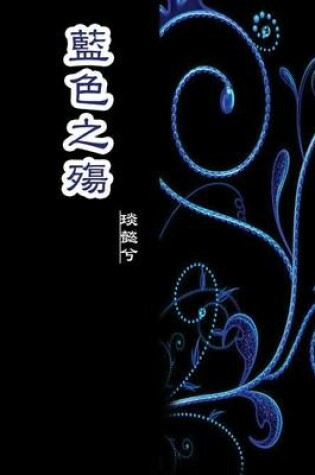 Cover of The Sorrow of Blue (Simplified Chinese Edition)