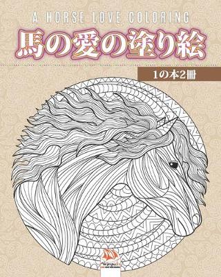 Book cover for 馬の愛の塗り絵 - 1の本2冊 - A horse love coloring