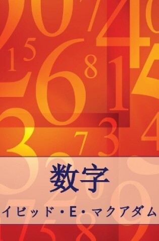 Cover of 数字