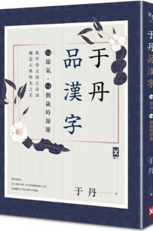 Cover of Yu Dan Enjoys Chinese Characters