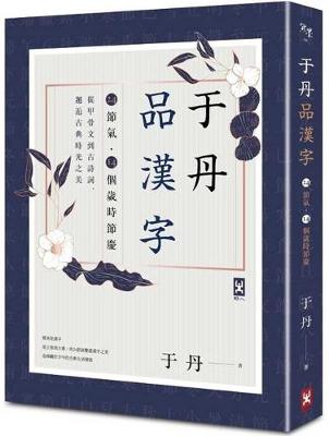 Book cover for Yu Dan Enjoys Chinese Characters
