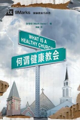 Cover of 何谓健康教会 (What is a Healthy Church?) (Chinese)