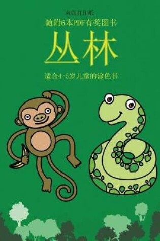 Cover of &#36866;&#21512;4-5&#23681;&#20799;&#31461;&#30340;&#28034;&#33394;&#20070; (&#19995;&#26519;)