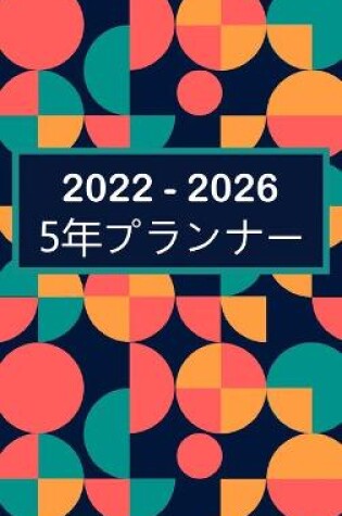 Cover of 2022-2026 5年プランナー