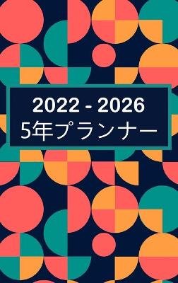 Book cover for 2022-2026 5年プランナー