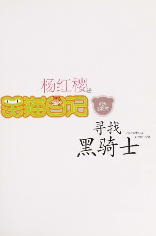 Cover of Xunzhao Hei Qishi