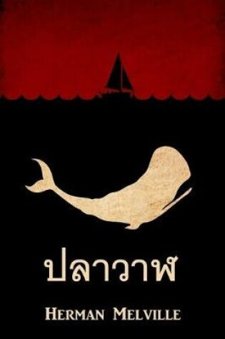 Cover of ปลาวาฬ