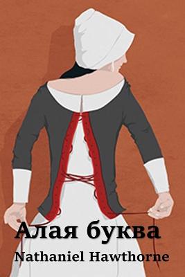 Book cover for Алая Буква; The Scarlet Letter (Russian edition)