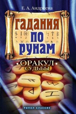 Cover of Гадание по рунам. Оракул судьбы