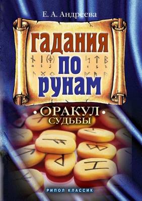 Book cover for Гадание по рунам. Оракул судьбы