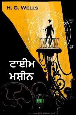 Book cover for ਟਾਈਮ ਮਸ਼ੀਨ