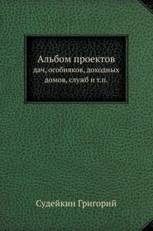 Cover of &#1040;&#1083;&#1100;&#1073;&#1086;&#1084; &#1087;&#1088;&#1086;&#1077;&#1082;&#1090;&#1086;&#1074;