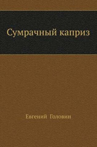 Cover of Сумрачный каприз