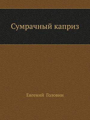 Book cover for Сумрачный каприз