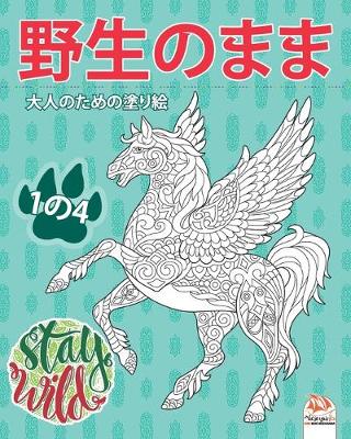 Book cover for 野生のまま - Stay Wild - 1の4