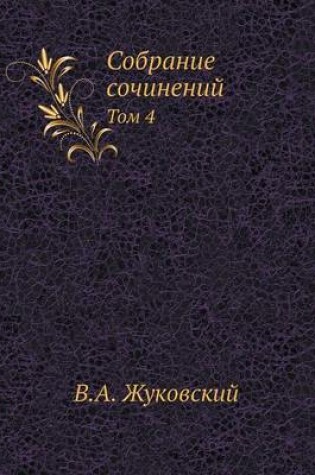 Cover of Собрание сочинений