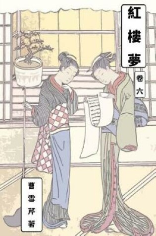 Cover of Dream of Red Chamber Vol 6