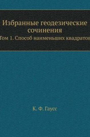 Cover of &#1048;&#1079;&#1073;&#1088;&#1072;&#1085;&#1085;&#1099;&#1077; &#1075;&#1077;&#1086;&#1076;&#1077;&#1079;&#1080;&#1095;&#1077;&#1089;&#1082;&#1080;&#1077; &#1089;&#1086;&#1095;&#1080;&#1085;&#1077;&#1085;&#1080;&#1103;