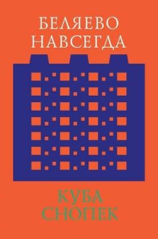 Cover of Беляево навсегда. Сохранение непримечате