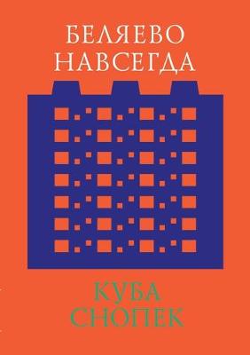 Book cover for Беляево навсегда. Сохранение непримечате