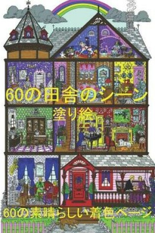 Cover of 60&#12398;&#30000;&#33294;&#12398;&#12471;&#12540;&#12531; &#22615;&#12426;&#32117; 60&#12398;&#32032;&#26228;&#12425;&#12375;&#12356;&#30528;&#33394;&#12506;&#12540;&#12472;