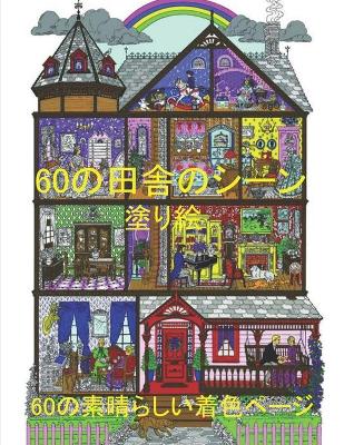 Book cover for 60&#12398;&#30000;&#33294;&#12398;&#12471;&#12540;&#12531; &#22615;&#12426;&#32117; 60&#12398;&#32032;&#26228;&#12425;&#12375;&#12356;&#30528;&#33394;&#12506;&#12540;&#12472;