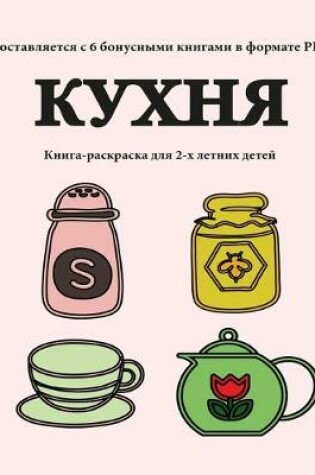 Cover of &#1050;&#1085;&#1080;&#1075;&#1072;-&#1088;&#1072;&#1089;&#1082;&#1088;&#1072;&#1089;&#1082;&#1072; &#1076;&#1083;&#1103; 2-&#1093; &#1083;&#1077;&#1090;&#1085;&#1080;&#1093; &#1076;&#1077;&#1090;&#1077;&#1081; (&#1050;&#1091;&#1093;&#1085;&#1103;)