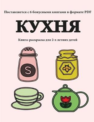 Book cover for &#1050;&#1085;&#1080;&#1075;&#1072;-&#1088;&#1072;&#1089;&#1082;&#1088;&#1072;&#1089;&#1082;&#1072; &#1076;&#1083;&#1103; 2-&#1093; &#1083;&#1077;&#1090;&#1085;&#1080;&#1093; &#1076;&#1077;&#1090;&#1077;&#1081; (&#1050;&#1091;&#1093;&#1085;&#1103;)