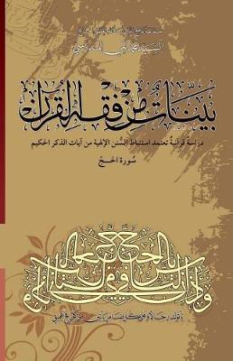 Book cover for Bayyenat Min Fiqh Al-Quran (Soorat Al-Hajj)