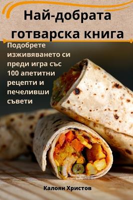 Book cover for Най-добрата готварска книга