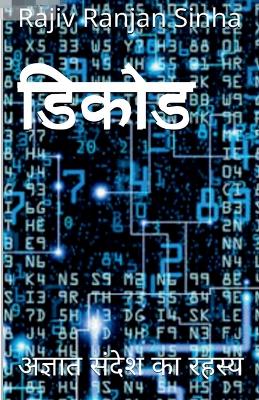 Book cover for Decode / &#2337;&#2367;&#2325;&#2379;&#2337;