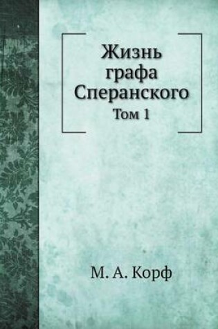 Cover of Жизнь графа Сперанского