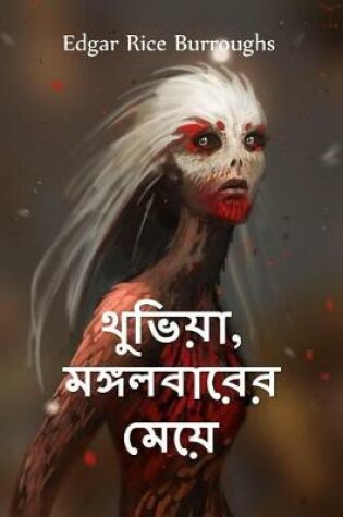 Cover of থুভিয়া, মঙ্গলবারের মেয়ে