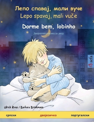 Book cover for Лепо спавај, мали вуче - Dorme bem, lobinho (српски - португал&#