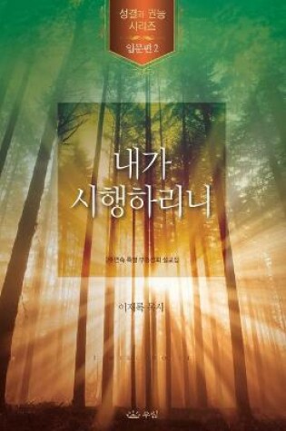 Cover of 내가 시행하리니