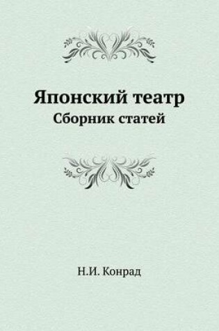 Cover of &#1071;&#1087;&#1086;&#1085;&#1089;&#1082;&#1080;&#1081; &#1090;&#1077;&#1072;&#1090;&#1088;