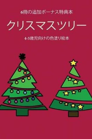 Cover of 4-5&#27507;&#20816;&#21521;&#12369;&#12398;&#33394;&#22615;&#12426;&#32117;&#26412; (&#12463;&#12522;&#12473;&#12510;&#12473;&#12484;&#12522;&#12540;)