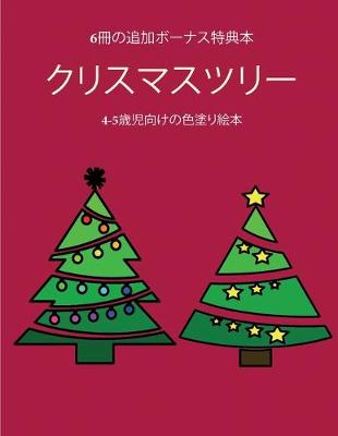 Cover of 4-5&#27507;&#20816;&#21521;&#12369;&#12398;&#33394;&#22615;&#12426;&#32117;&#26412; (&#12463;&#12522;&#12473;&#12510;&#12473;&#12484;&#12522;&#12540;)