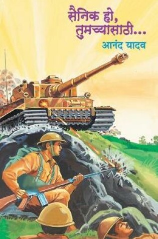 Cover of Sainik Ho Tumachyasathi