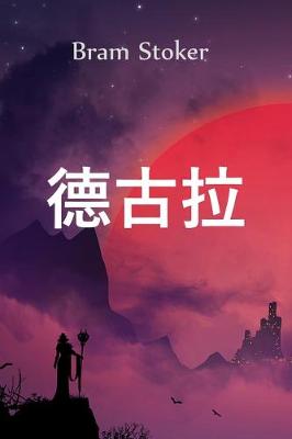 Book cover for 德古拉