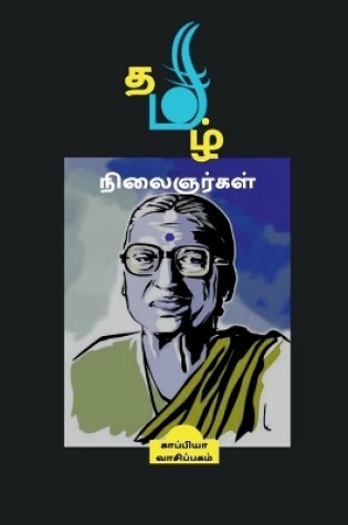 Cover of Thamizh Nilaignargal / தமிழ் நிலைஞர்கள்