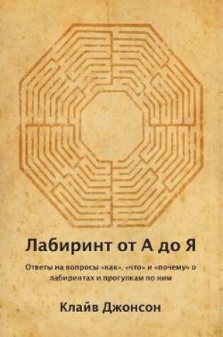 Cover of Лабиринт от А до Я