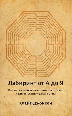 Book cover for Лабиринт от А до Я