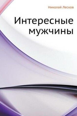 Cover of Interesnye Muzhchiny