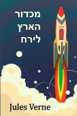 Book cover for מכדור הארץ לירח