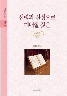 Book cover for 신령과 진정으로 예배할 것은