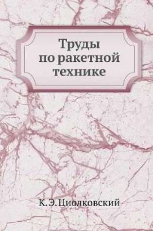 Cover of Труды по ракетной технике