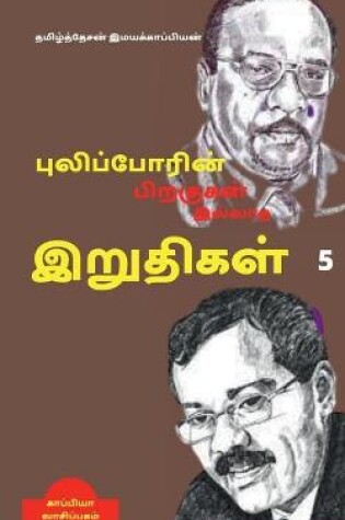 Cover of Puliporin Pirakugal Illaatha Iruthigal-5 / &#2986;&#3009;&#2994;&#3007;&#2986;&#3021;&#2986;&#3019;&#2992;&#3007;&#2985;&#3021; &#2986;&#3007;&#2993;&#2965;&#3009;&#2965;&#2995;&#3021; &#2951;&#2994;&#3021;&#2994;&#3006;&#2980; &#2951;&#2993;&#3009;&#2980;